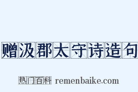 赠汲郡太守诗造句是什么意思的图片